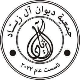 آل زَيّاْد